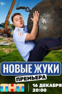 Новые Жуки 1-4 сезон