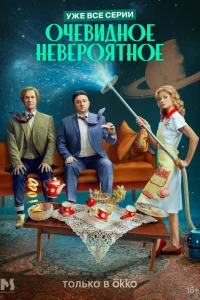 Очевидное невероятное 1 сезон